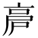 𠅡