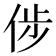 𠉡