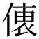 𠍡