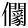 𠑡