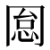 𠕡