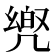 𠙡