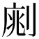 𠝡