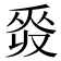 𠭡