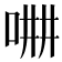 𠵡