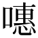 𠽡