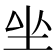 𡉡