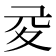 𡕡