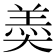 𡙡