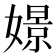 𡡡
