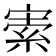 𡩡