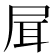 𡱡