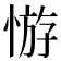 𢝡
