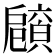 𢩡