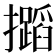 𢹡