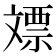 𣁡