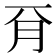 𣍡