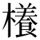 𣝡