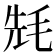 𣭡