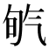 𣱡