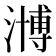 𣽡