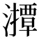 𤁡