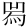 𤉡