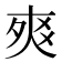 𤕡