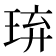 𤥡