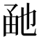 𤱡