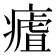 𤹡