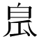 𤽡