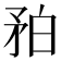 𥍡