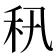 𥝡