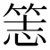 𥭡