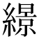 𦅡