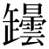 𦉡