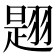 𦑡