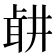 𦕡