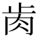 𦙡