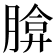 𦝡