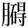 𦡡
