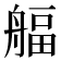 𦩡