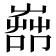 𦱡