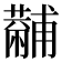 𧁡