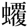 𧕡