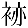 𧙡