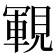 𧡡