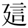 𧥡