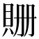 𧵡